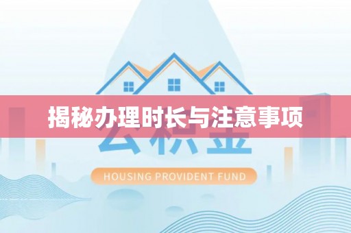 内埔揭秘办理时长与注意事项