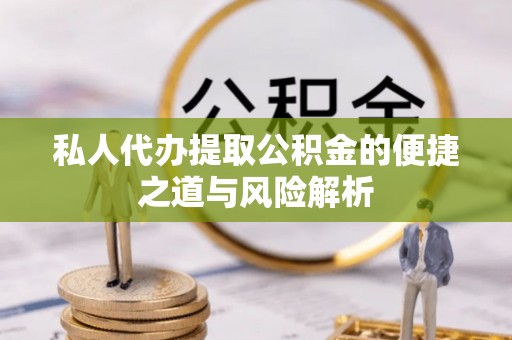 内埔私人代办提取公积金的便捷之道与风险解析