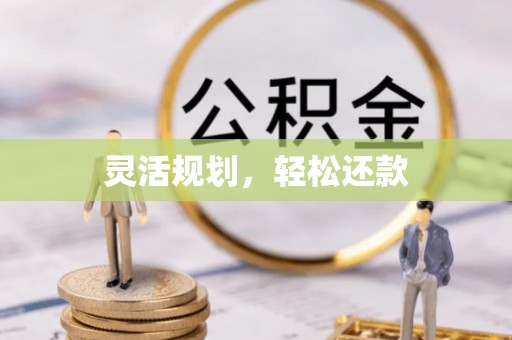 内埔灵活规划，轻松还款