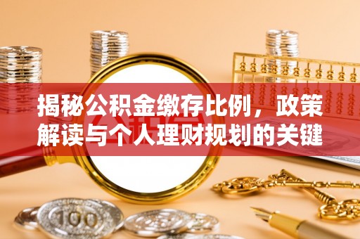 内埔揭秘公积金缴存比例，政策解读与个人理财规划的关键
