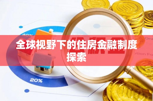 内埔全球视野下的住房金融制度探索