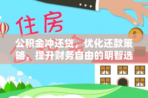 内埔公积金冲还贷，优化还款策略，提升财务自由的明智选择