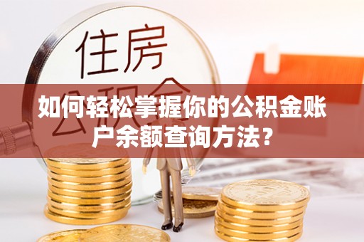 内埔如何轻松掌握你的公积金账户余额查询方法？