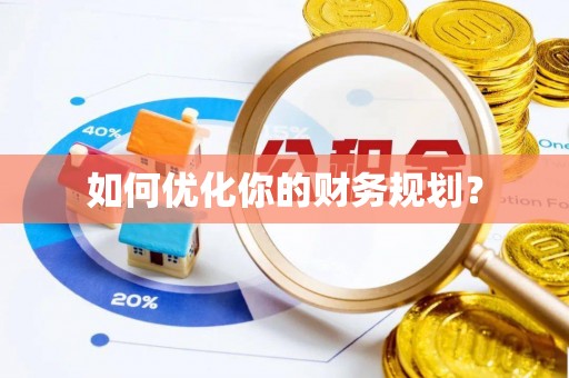 内埔如何优化你的财务规划？