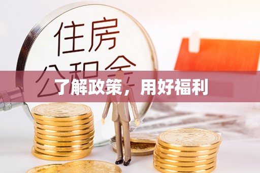 内埔了解政策，用好福利