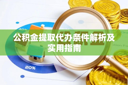 内埔公积金提取代办条件解析及实用指南