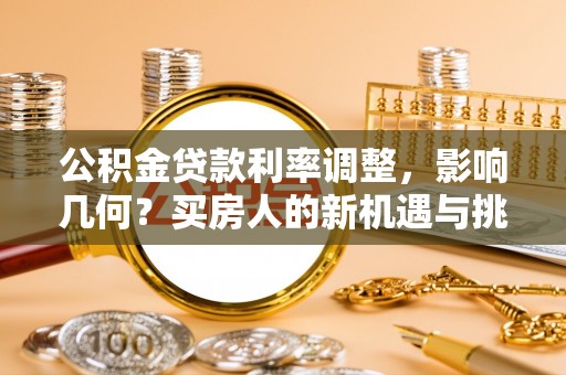 内埔公积金贷款利率调整，影响几何？买房人的新机遇与挑战