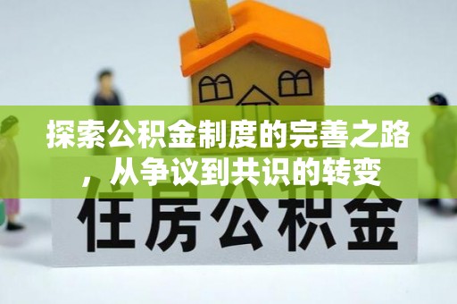 内埔探索公积金制度的完善之路，从争议到共识的转变