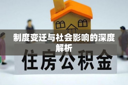 内埔制度变迁与社会影响的深度解析