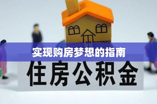 内埔实现购房梦想的指南