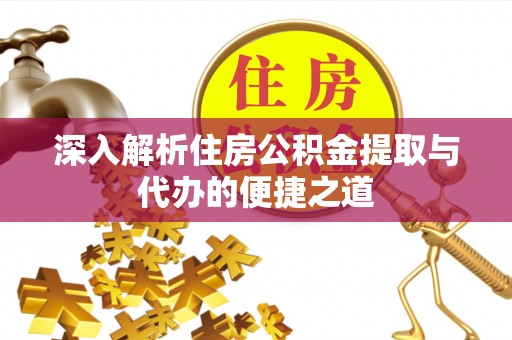 内埔深入解析住房公积金提取与代办的便捷之道