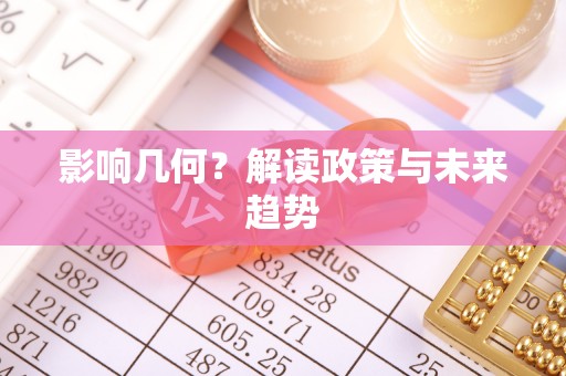 内埔影响几何？解读政策与未来趋势