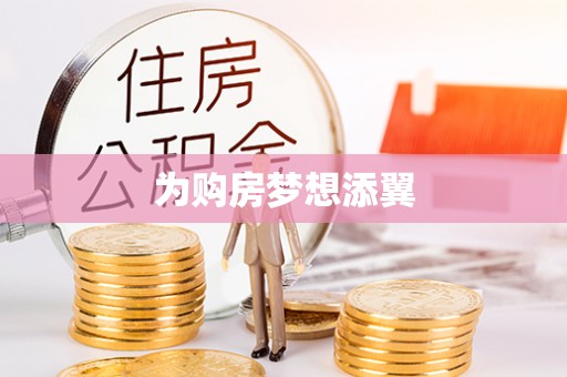 内埔为购房梦想添翼