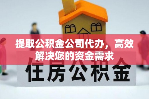 内埔提取公积金公司代办，高效解决您的资金需求