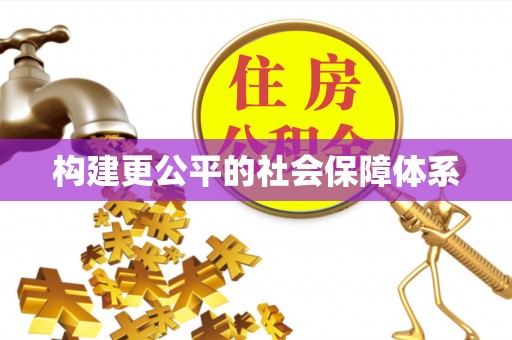 内埔构建更公平的社会保障体系