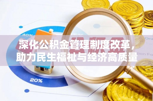 内埔深化公积金管理制度改革，助力民生福祉与经济高质量发展