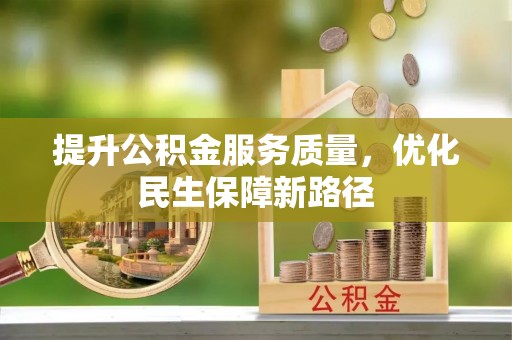 内埔提升公积金服务质量，优化民生保障新路径