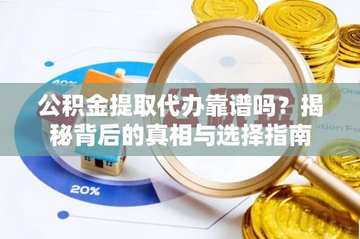 内埔公积金提取代办靠谱吗？揭秘背后的真相与选择指南