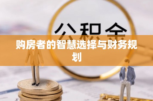 内埔购房者的智慧选择与财务规划