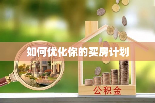 内埔如何优化你的买房计划
