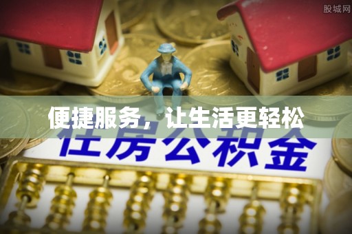 内埔便捷服务，让生活更轻松