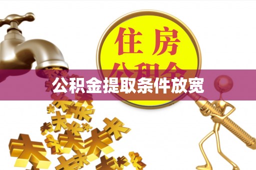 内埔公积金提取条件放宽