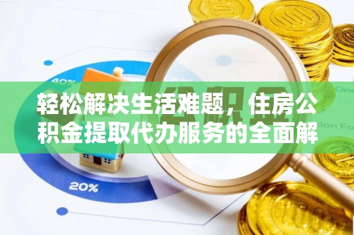 内埔轻松解决生活难题，住房公积金提取代办服务的全面解析
