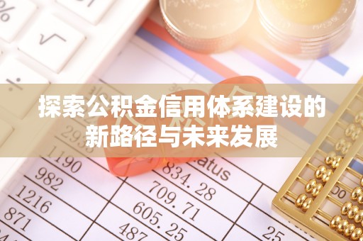 内埔探索公积金信用体系建设的新路径与未来发展