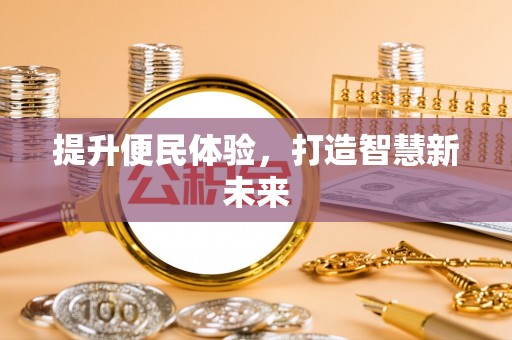 内埔提升便民体验，打造智慧新未来