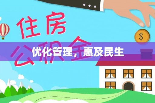 内埔优化管理，惠及民生