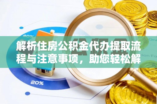 内埔解析住房公积金代办提取流程与注意事项，助您轻松解决资金难题