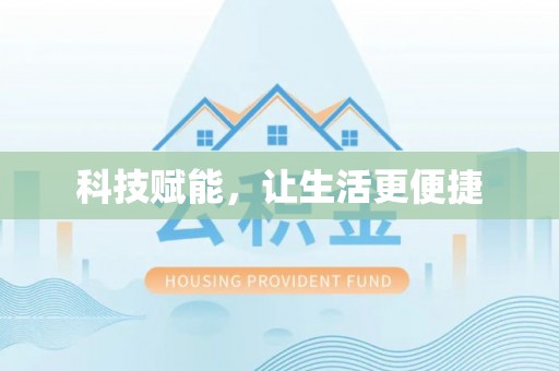内埔科技赋能，让生活更便捷