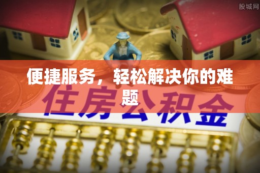 内埔便捷服务，轻松解决你的难题