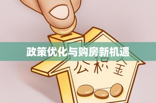 内埔政策优化与购房新机遇