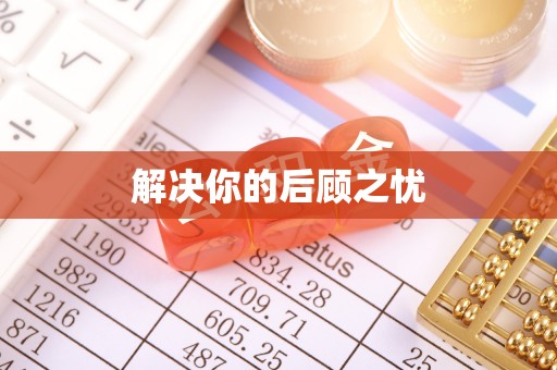内埔解决你的后顾之忧