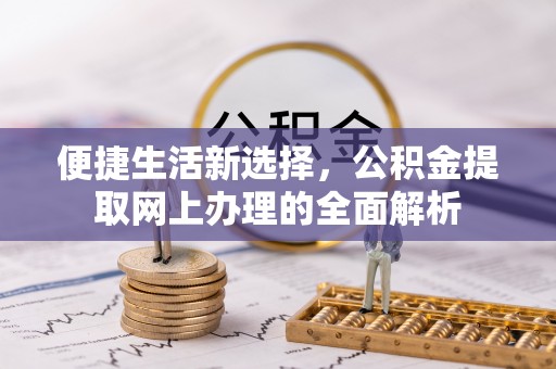 内埔便捷生活新选择，公积金提取网上办理的全面解析