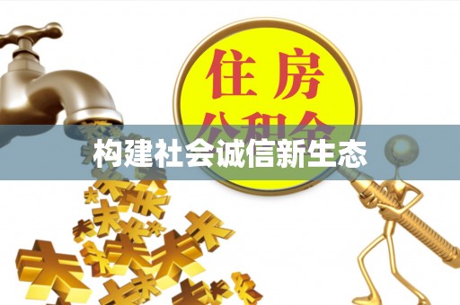 内埔构建社会诚信新生态