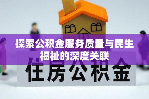 内埔探索公积金服务质量与民生福祉的深度关联