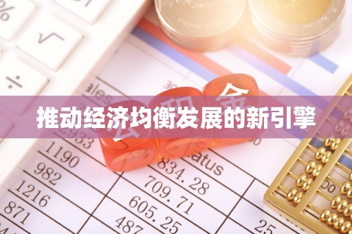 内埔推动经济均衡发展的新引擎