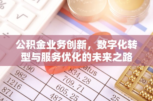 内埔公积金业务创新，数字化转型与服务优化的未来之路