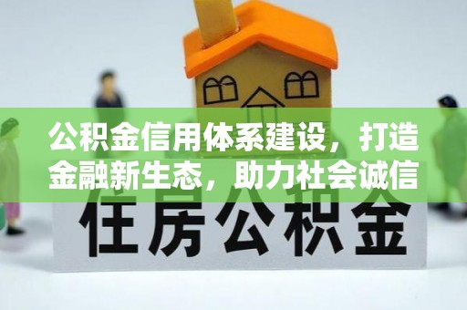 内埔公积金信用体系建设，打造金融新生态，助力社会诚信发展