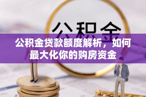 内埔公积金贷款额度解析，如何最大化你的购房资金