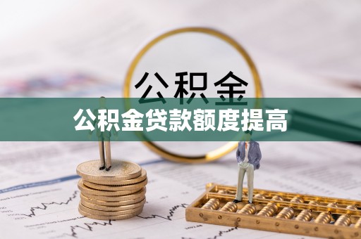 内埔公积金贷款额度提高
