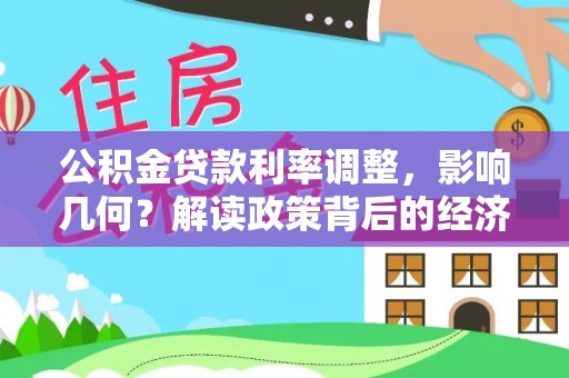 内埔公积金贷款利率调整，影响几何？解读政策背后的经济逻辑