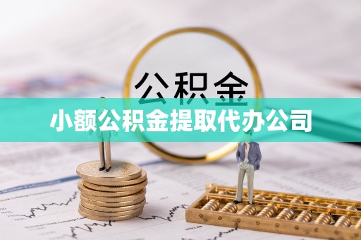 内埔小额公积金提取代办公司