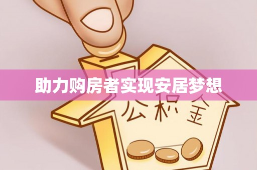 内埔助力购房者实现安居梦想