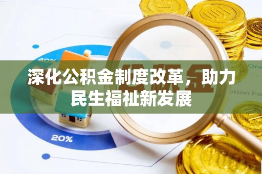 内埔深化公积金制度改革，助力民生福祉新发展