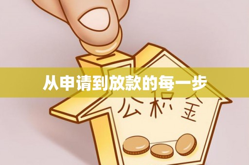 内埔从申请到放款的每一步