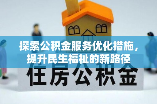 内埔探索公积金服务优化措施，提升民生福祉的新路径