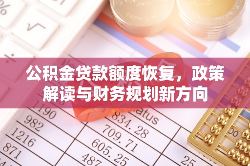 内埔公积金贷款额度恢复，政策解读与财务规划新方向